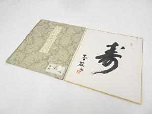 祇王庵青照筆　「寿」　肉筆色紙